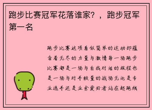 跑步比赛冠军花落谁家？，跑步冠军第一名