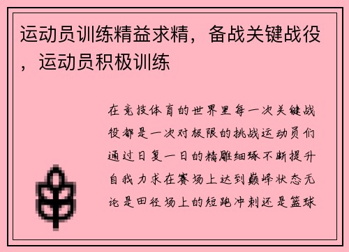 运动员训练精益求精，备战关键战役，运动员积极训练