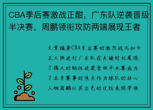 CBA季后赛激战正酣，广东队逆袭晋级半决赛，周鹏领衔攻防两端展现王者风范