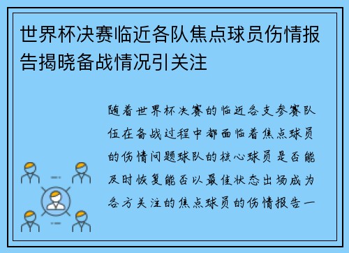 世界杯决赛临近各队焦点球员伤情报告揭晓备战情况引关注