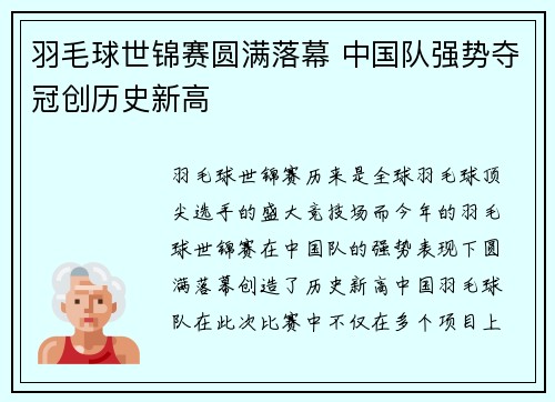 羽毛球世锦赛圆满落幕 中国队强势夺冠创历史新高