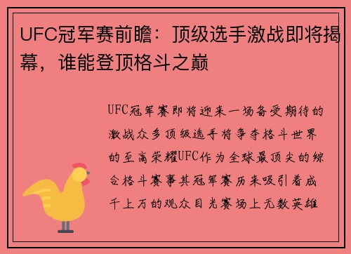 UFC冠军赛前瞻：顶级选手激战即将揭幕，谁能登顶格斗之巅