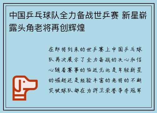 中国乒乓球队全力备战世乒赛 新星崭露头角老将再创辉煌