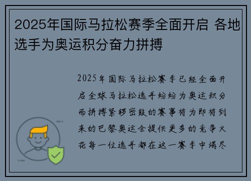 2025年国际马拉松赛季全面开启 各地选手为奥运积分奋力拼搏