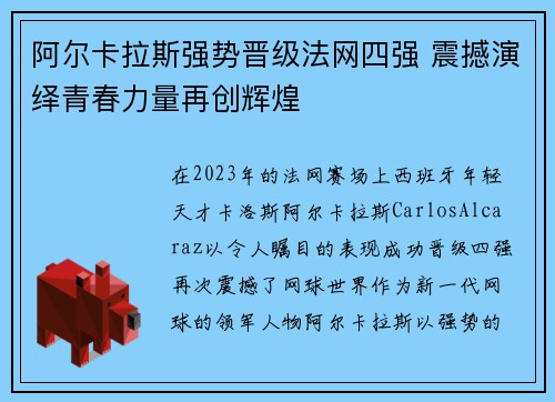 阿尔卡拉斯强势晋级法网四强 震撼演绎青春力量再创辉煌