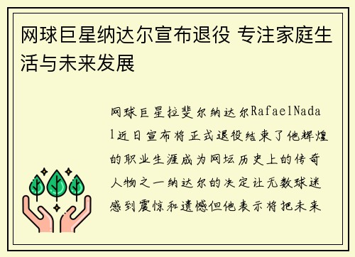 网球巨星纳达尔宣布退役 专注家庭生活与未来发展