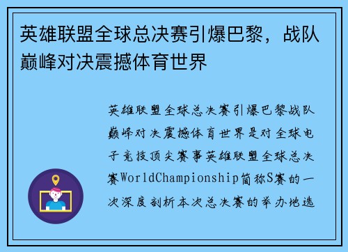 英雄联盟全球总决赛引爆巴黎，战队巅峰对决震撼体育世界