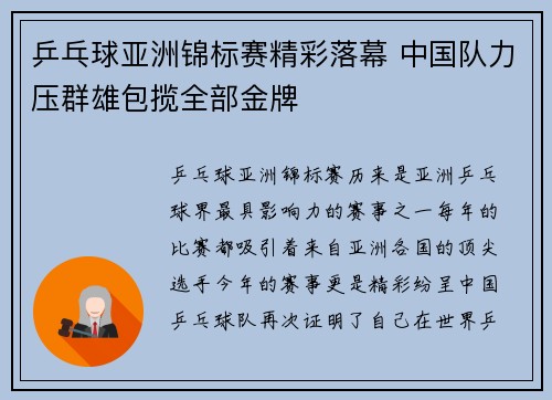 乒乓球亚洲锦标赛精彩落幕 中国队力压群雄包揽全部金牌