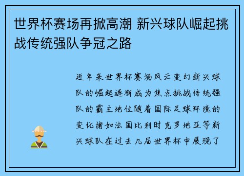 世界杯赛场再掀高潮 新兴球队崛起挑战传统强队争冠之路