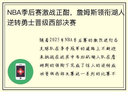 NBA季后赛激战正酣，詹姆斯领衔湖人逆转勇士晋级西部决赛