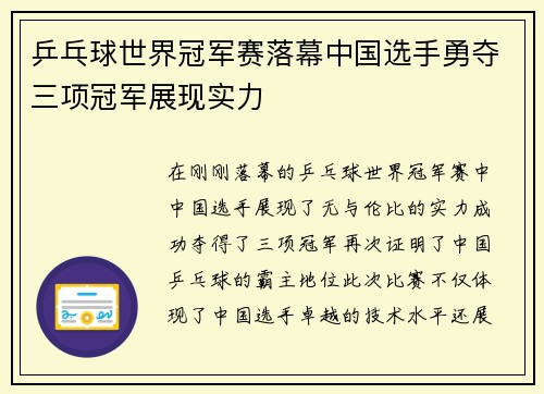 乒乓球世界冠军赛落幕中国选手勇夺三项冠军展现实力