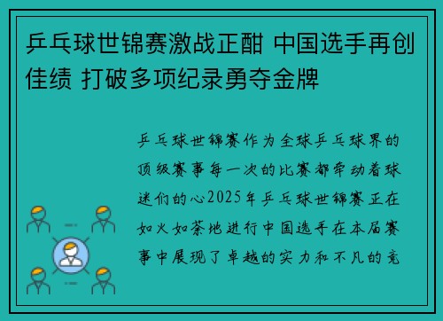 乒乓球世锦赛激战正酣 中国选手再创佳绩 打破多项纪录勇夺金牌