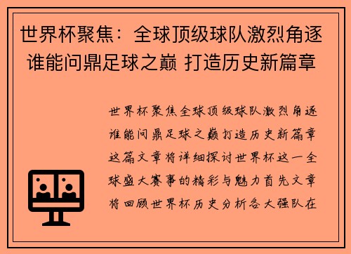 世界杯聚焦：全球顶级球队激烈角逐 谁能问鼎足球之巅 打造历史新篇章