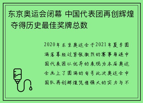 东京奥运会闭幕 中国代表团再创辉煌 夺得历史最佳奖牌总数