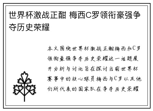世界杯激战正酣 梅西C罗领衔豪强争夺历史荣耀