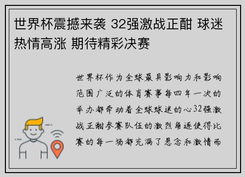 世界杯震撼来袭 32强激战正酣 球迷热情高涨 期待精彩决赛