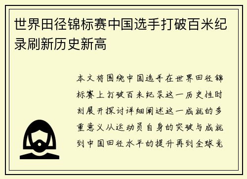 世界田径锦标赛中国选手打破百米纪录刷新历史新高
