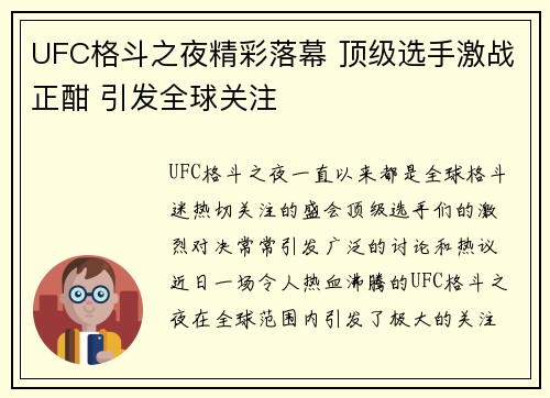 UFC格斗之夜精彩落幕 顶级选手激战正酣 引发全球关注
