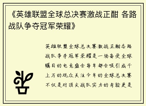 《英雄联盟全球总决赛激战正酣 各路战队争夺冠军荣耀》