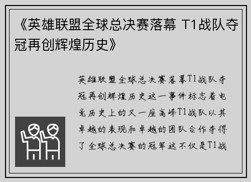 《英雄联盟全球总决赛落幕 T1战队夺冠再创辉煌历史》