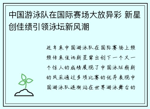 中国游泳队在国际赛场大放异彩 新星创佳绩引领泳坛新风潮