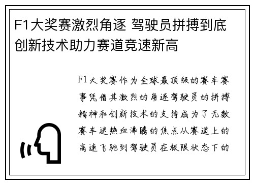 F1大奖赛激烈角逐 驾驶员拼搏到底 创新技术助力赛道竞速新高