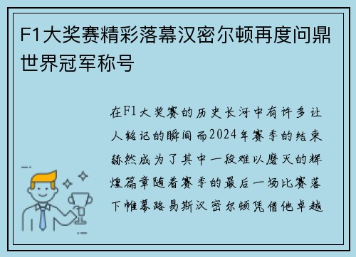 F1大奖赛精彩落幕汉密尔顿再度问鼎世界冠军称号