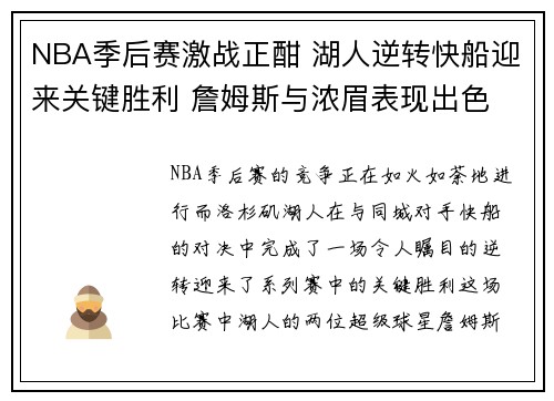 NBA季后赛激战正酣 湖人逆转快船迎来关键胜利 詹姆斯与浓眉表现出色