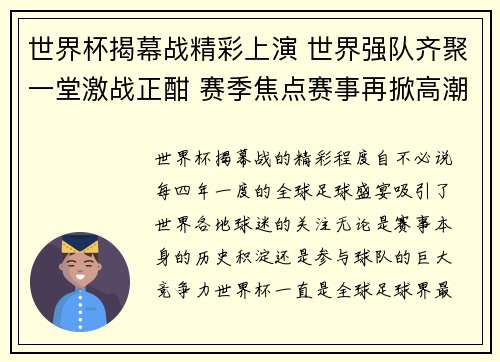 世界杯揭幕战精彩上演 世界强队齐聚一堂激战正酣 赛季焦点赛事再掀高潮