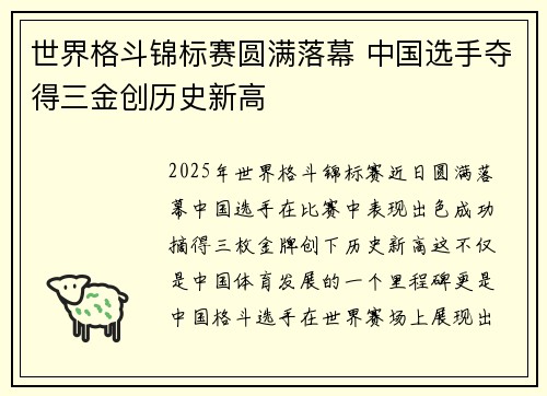 世界格斗锦标赛圆满落幕 中国选手夺得三金创历史新高