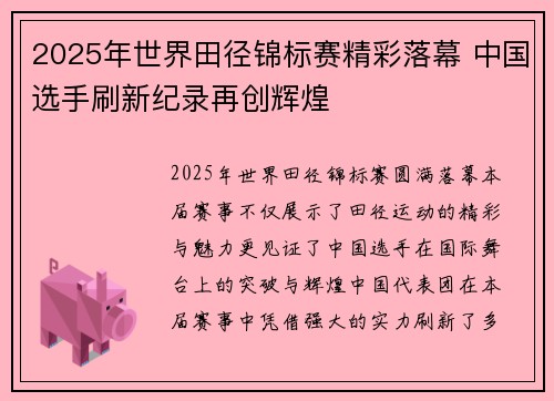 2025年世界田径锦标赛精彩落幕 中国选手刷新纪录再创辉煌