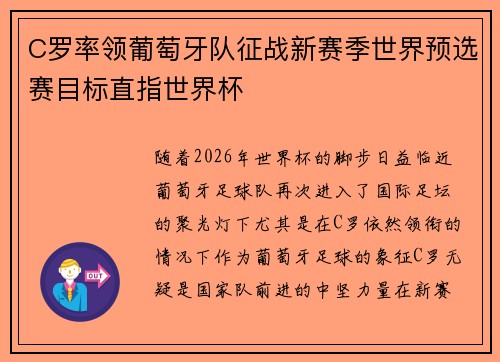 C罗率领葡萄牙队征战新赛季世界预选赛目标直指世界杯