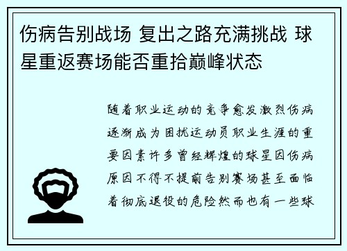 伤病告别战场 复出之路充满挑战 球星重返赛场能否重拾巅峰状态