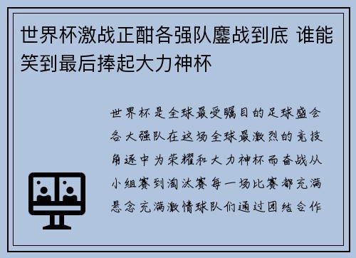 世界杯激战正酣各强队鏖战到底 谁能笑到最后捧起大力神杯