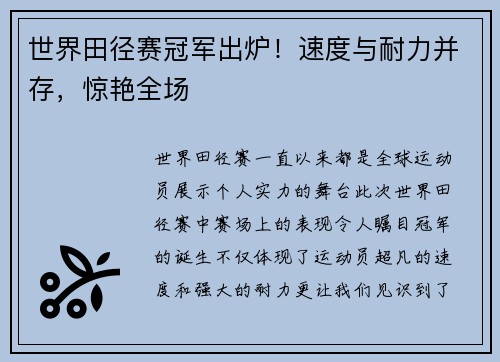 世界田径赛冠军出炉！速度与耐力并存，惊艳全场