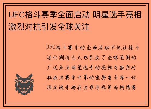 UFC格斗赛季全面启动 明星选手亮相激烈对抗引发全球关注