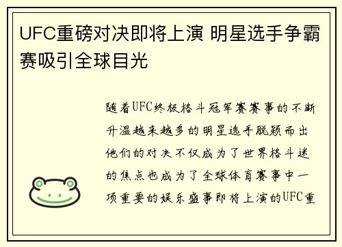 UFC重磅对决即将上演 明星选手争霸赛吸引全球目光