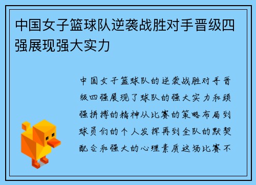 中国女子篮球队逆袭战胜对手晋级四强展现强大实力