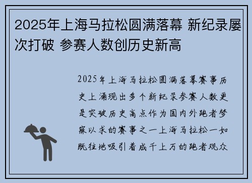 2025年上海马拉松圆满落幕 新纪录屡次打破 参赛人数创历史新高