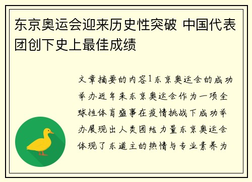 东京奥运会迎来历史性突破 中国代表团创下史上最佳成绩