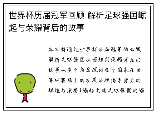 世界杯历届冠军回顾 解析足球强国崛起与荣耀背后的故事