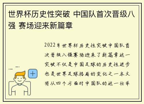世界杯历史性突破 中国队首次晋级八强 赛场迎来新篇章