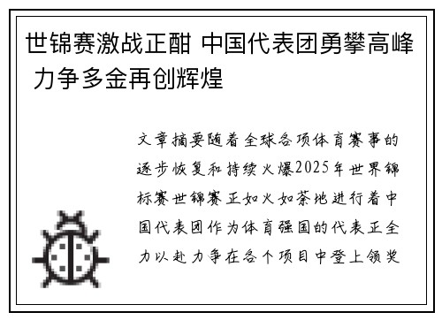 世锦赛激战正酣 中国代表团勇攀高峰 力争多金再创辉煌