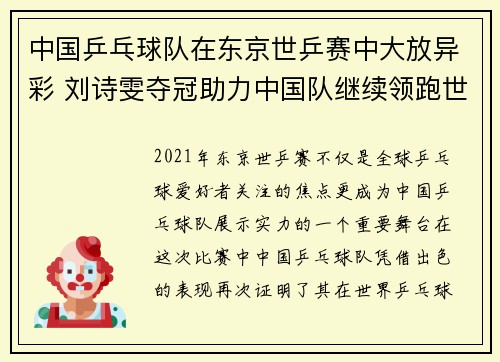 中国乒乓球队在东京世乒赛中大放异彩 刘诗雯夺冠助力中国队继续领跑世界