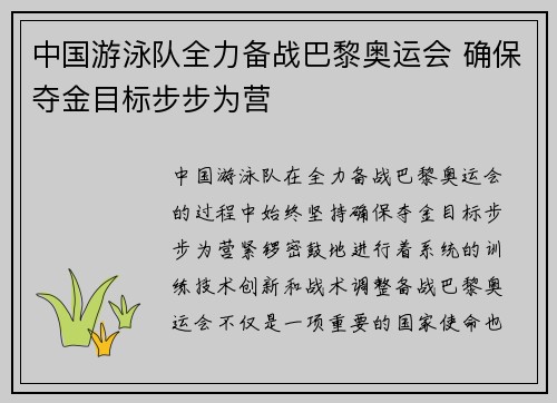 中国游泳队全力备战巴黎奥运会 确保夺金目标步步为营