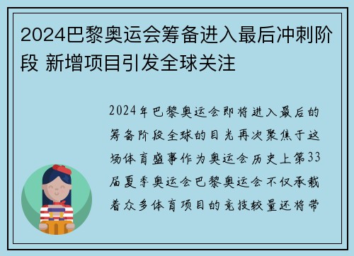 2024巴黎奥运会筹备进入最后冲刺阶段 新增项目引发全球关注