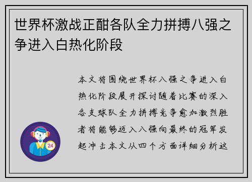 世界杯激战正酣各队全力拼搏八强之争进入白热化阶段