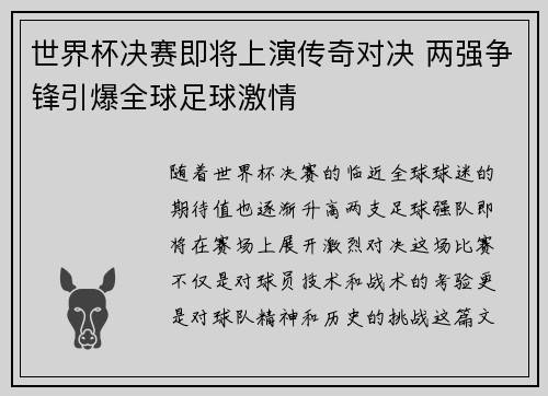 世界杯决赛即将上演传奇对决 两强争锋引爆全球足球激情