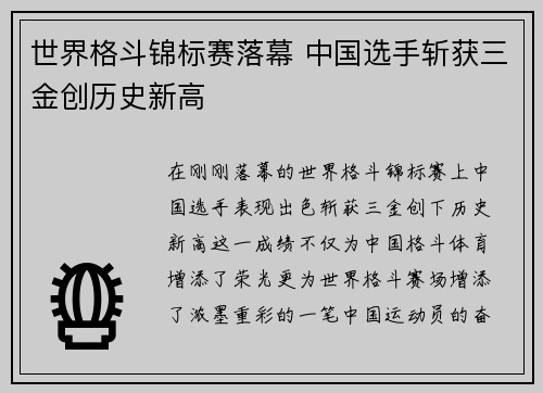 世界格斗锦标赛落幕 中国选手斩获三金创历史新高