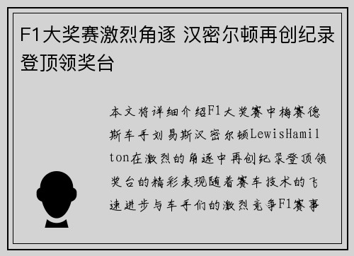 F1大奖赛激烈角逐 汉密尔顿再创纪录登顶领奖台